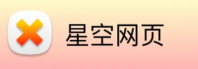 星空网页 logo